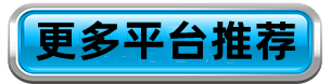 更多信誉平台